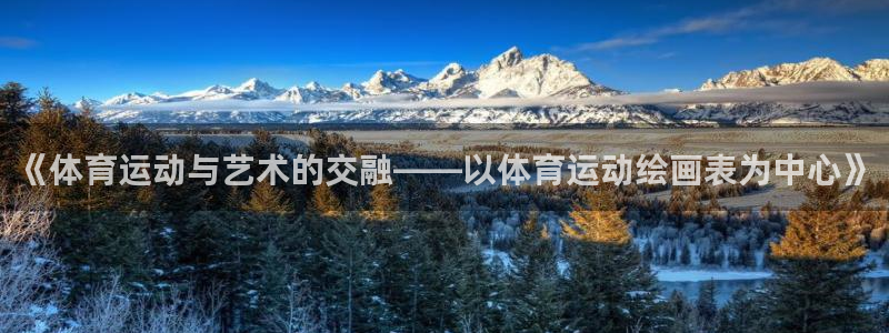 678体育官网地址：《体育运动与艺术的交融——以体育运动绘画表为中心》