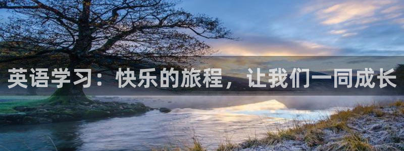 678体育官网下载：英语学习：快乐的旅程，让我们一同成长