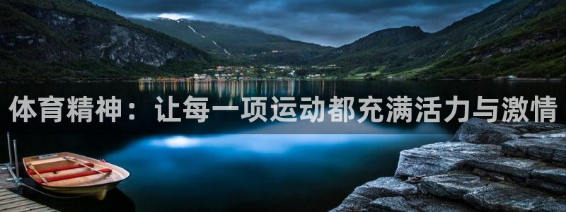678体育知识：体育精神：让每一项运动都充满活力与激情