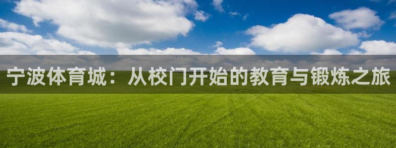 678体育官网下载：宁波体育城：从校门开始的教育与锻炼之旅