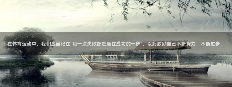 678体育官网下载：在体育运动中，我们应当记住\
