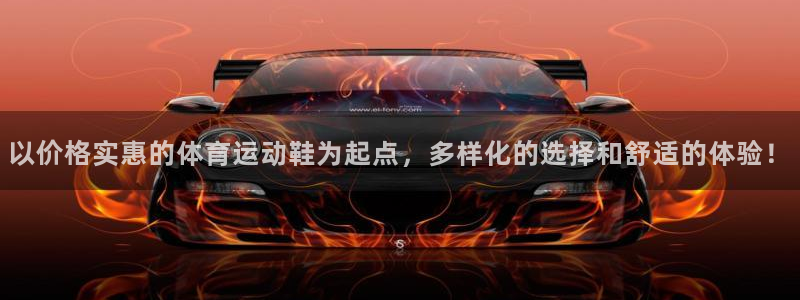 678体育知识：以价格实惠的体育运动鞋为起点，多样化的选择和舒适的体验！