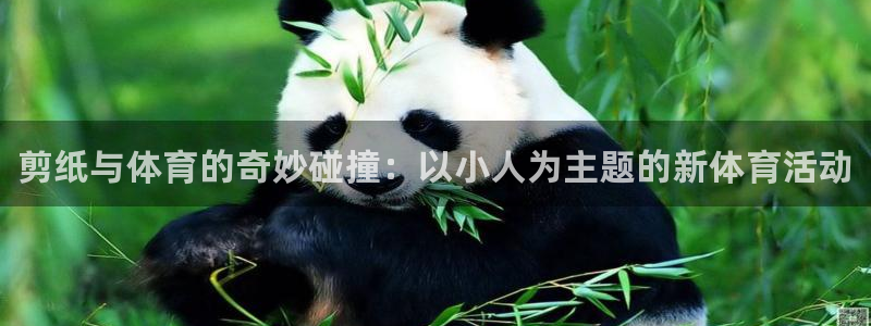 678体育：剪纸与体育的奇妙碰撞：以小人为主题的新体育活动