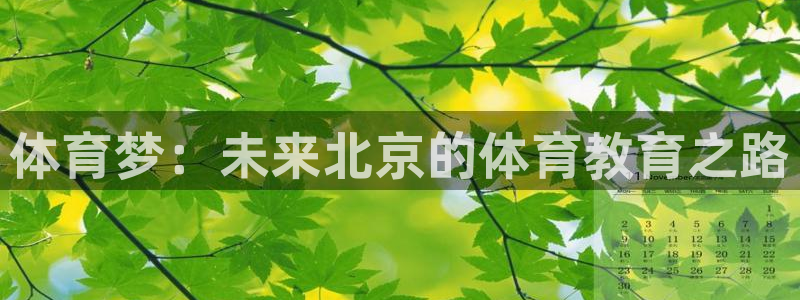 678体育app：体育梦：未来北京的体育教育之路