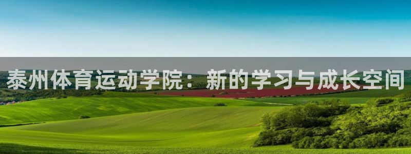 678体育官网地址：泰州体育运动学院：新的学习与成长空间