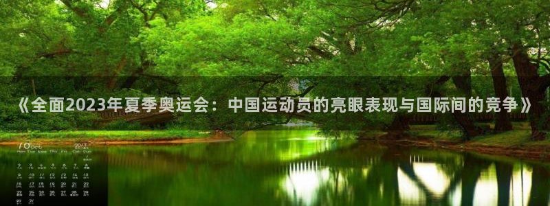 皇冠678体育：《全面2023年夏季奥运会：中国运动员的亮眼表现与国际间的竞争》