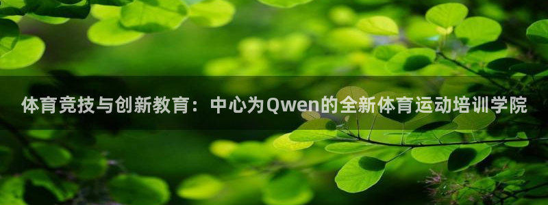 皇冠678体育：体育竞技与创新教育：中心为Qwen的全新体育运动培训学院