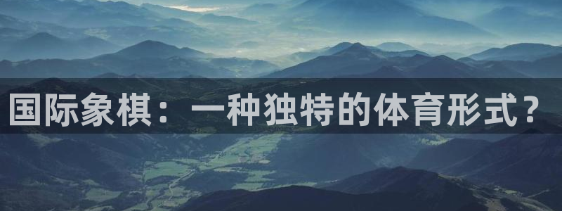 678体育知识：国际象棋：一种独特的体育形式？