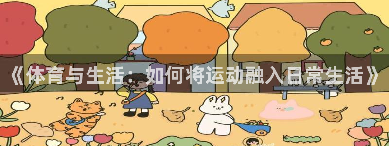678体育：《体育与生活：如何将运动融入日常生活》