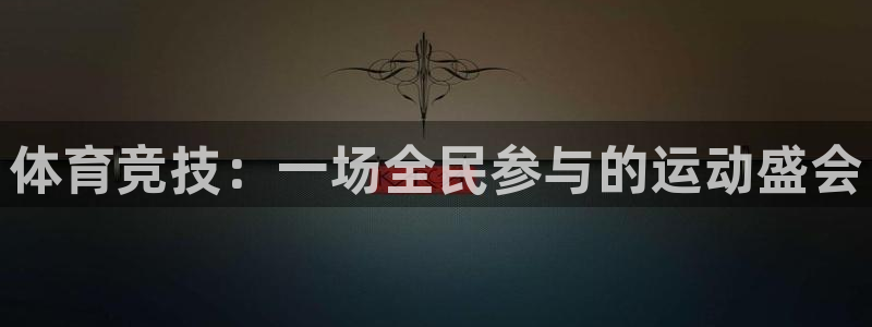 皇冠678体育：体育竞技：一场全民参与的运动盛会