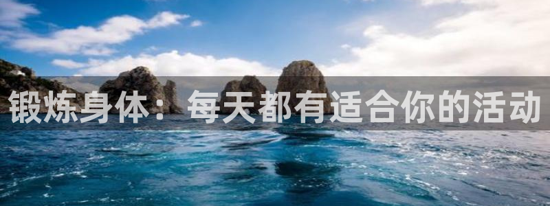 678体育官网地址：锻炼身体：每天都有适合你的活动
