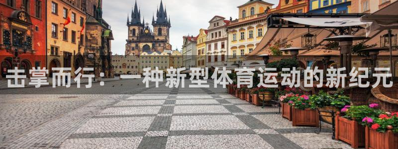 皇冠678体育：击掌而行：一种新型体育运动的新纪元